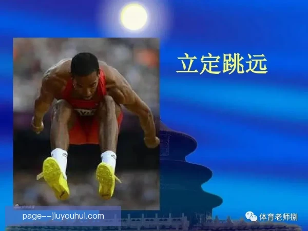 跳远技术定型阶段到来，助跑节奏与起跳角同步优化