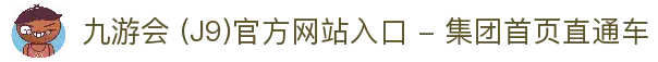 九游会 (J9)官方网站入口 - 集团首页直通车